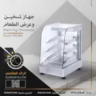 جهاز تسخين وعرض الطعام