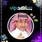 شاهد VIP الترفيهي