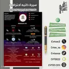 تصميم سيرة ذاتية احترافية