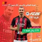 فيفا 26 الطلب المسبق بأرخص الأسعار (175 فقط  )