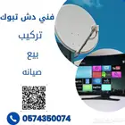 تركيب دش في تبوك
