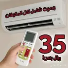 ريموت شامل لجميع أنواع المكيفات