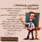 معلمين ومعلمات جميع أنحاء المملكة ومعلمين ظل