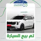كود S 199 كيا كرنفال 7 مقاعد 2023