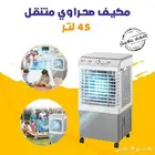 مكيف صحراوي متنقل ضمان عامين - 45 لتر . بسعر 425 ريال شامل