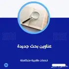 إقتراح عناوين بحث جديدة