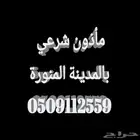 ماذون شرعي معتمد من وزارة العدل بالمدينة المنورة