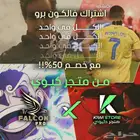 أشتراك فالكو.ن برو خصم 50 بالمئة