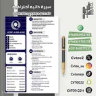 سيرة ذاتية مميزة