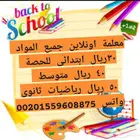 معلمة جميع المواد ابتدائى.ومتوسط ورياضيات ثانوى