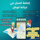 اضافه موقعك في خرائط