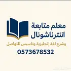 معلم لغة إنجليزية جميع المراحل ابتدائي ومتوسط وثانوي وتأسيس