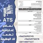سيرة ذاتية ATS