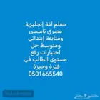 معلم لغة إنجليزية ابتدائي ومتوسط