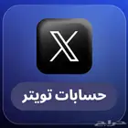 حساب تويتr للبيع