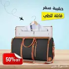 حقيبة سفر قابلة للطي بخصم 50 بالميه وتوصيل مجاني