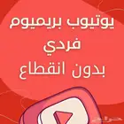 يوتيوب بريميوم فردي