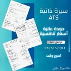 تصميم سيرة ذاتية بنظام Ats