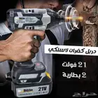 دريل كفرات لاسلكي 21فولت