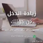 مشروع جاهز بدون راس مال لزيادة الدخل