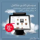 جهاز كاشير لمس  طابعة فواتير  برنامج محاسبي مطعم كوفي بوفيه