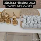 قهوجي مكه راكان لجميع الحفلات والمناسبات