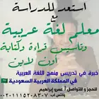 معلم تأسيس ومتابعة لغة عربية عن بعد