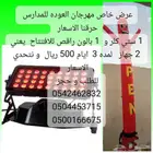 عرض خاص مهرجان العوده للمدارس حرقنا الاسعار