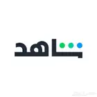 اشتراك شاهد شامل بأفضل سعر