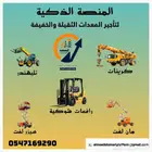 رافعات شوكية للإيجار _ كرينات للإيجار _ سيزر لفت للإيجار