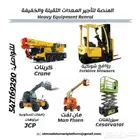 المنصة الذكية لتأجير رافعات شوكية سيزر لفت مان لفت جي سي بي