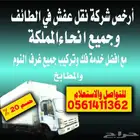 نقل عفش في الطائف