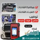 قطع غيار الشاحنات بجميع انوعها يوجد صيانه وشحن لي جميع المدن