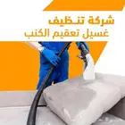 شركة نظافه عامه بتبوك تنظيف منازل فيلا شقق كنب سجاد مجالس