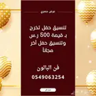 تنسيق حفل تخرج وحفل آخر مجانا