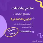 مدرس رياضيات وتأسيس بالجبيل الصناعية