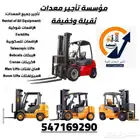 المنصة الذكية لتأجير رافعات شوكية فوركلفت وسيزرلفت ومانلفت