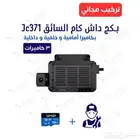 بكج افضل داش كام للسائق الخاص ب 3 كاميرات مع التركيب مجانا