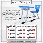 كراسي وطاولات مدرسية