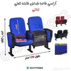 كراسي قاعات محاضرات