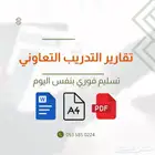 تقرير نهاية التدريب التعاوني لكلية التقنية