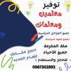 توفير معلمين ومعلمات جميع احياء مكه المكرمه