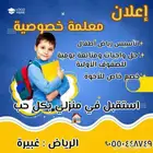 معلمة تأسيس ومتابعة اختصاص ادب عربي