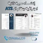 إنشاء سيرة ذاتية احترافية عربي و إنجليزي بنظام ATS
