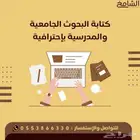 كتابة البحوث الجامعية والمدرسية باحترافية