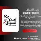 لحن السباق   صيانة وتعديل من الباب للباب