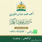 مأذون شرعي معتمد في المدينة المنورة