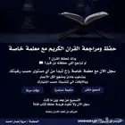 تعليم القران الكريم مع مدرسه خاصه