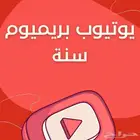 اشتراك يوتيوب بريميوم سنه
