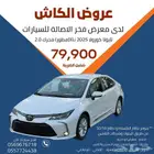 تايوتا كورولا 2025 اصفار XLi 2.0 مطور السعر 79900